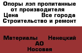 Опоры лэп пропитанные от производителя › Цена ­ 2 300 - Все города Строительство и ремонт » Материалы   . Ненецкий АО,Носовая д.